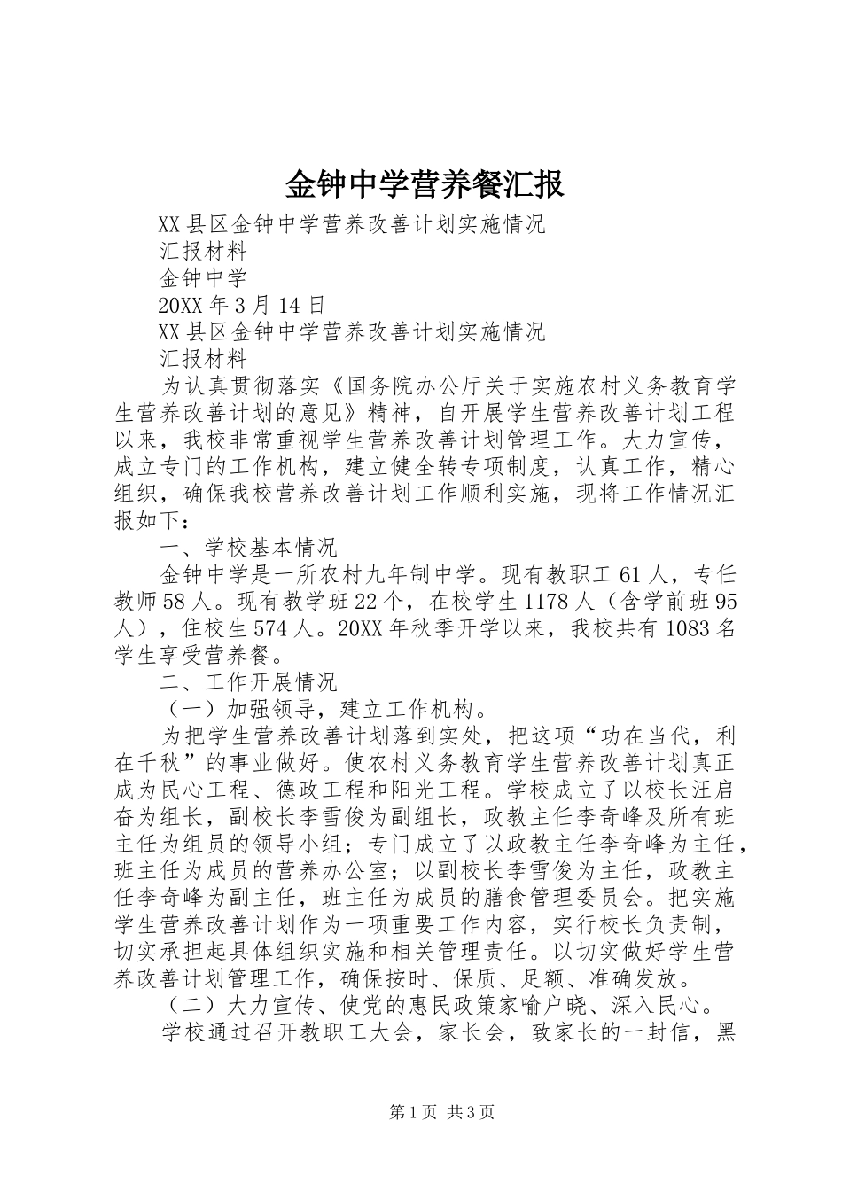 2024年金钟中学营养餐汇报_第1页