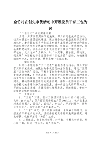 2024年金竹村在创先争优活动中开展党员干部三包为民