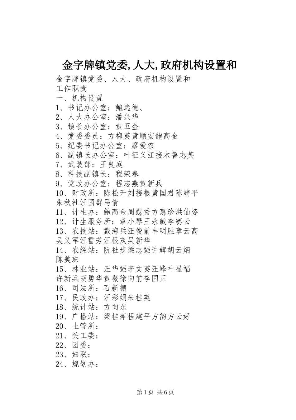 2024年金字牌镇党委人大政府机构设置和_第1页