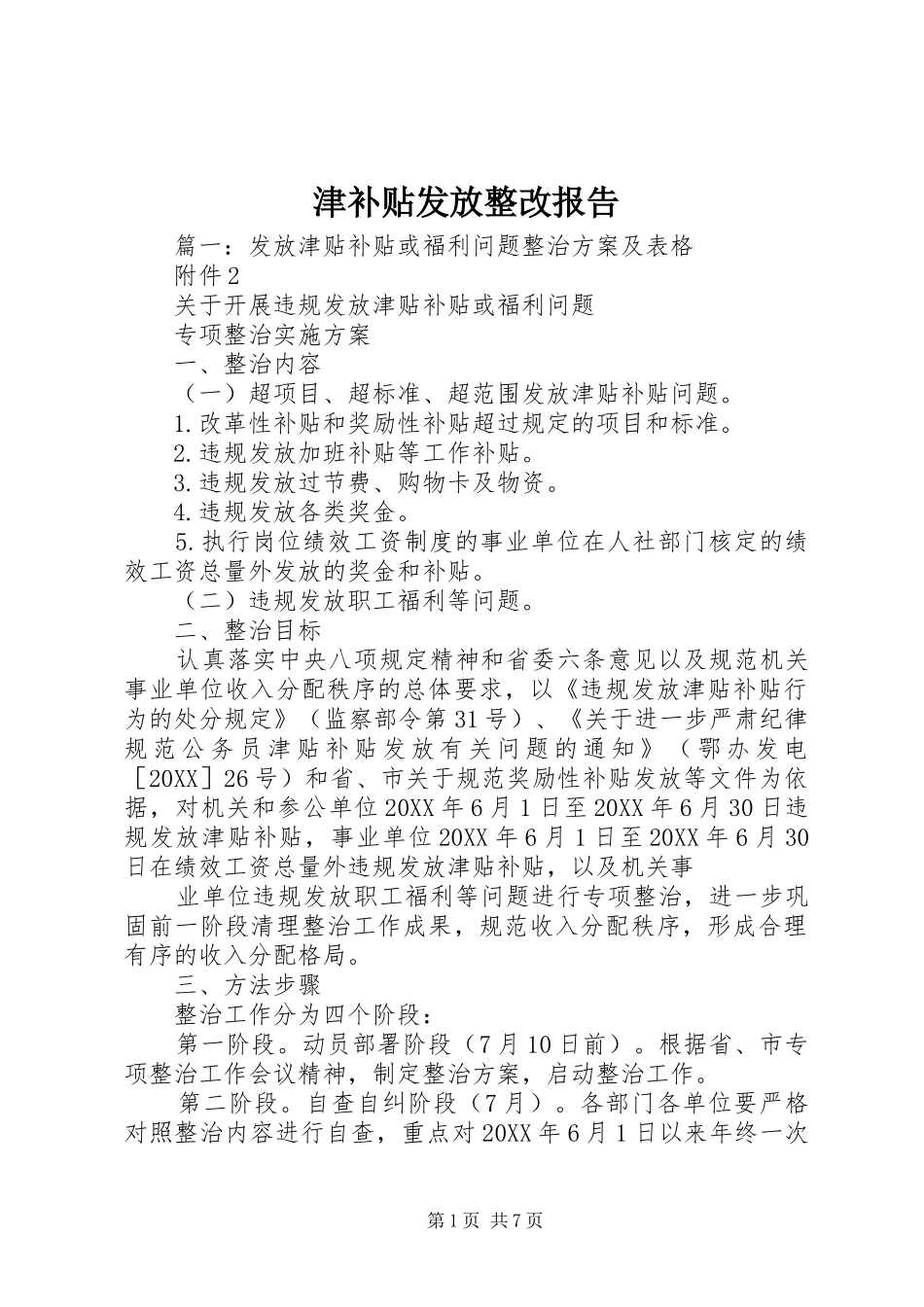 2024年津补贴发放整改报告_第1页