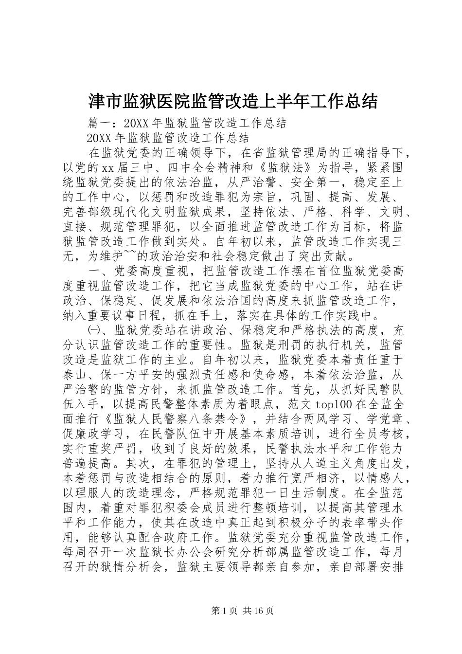 2024年津市监狱医院监管改造上半年工作总结_第1页
