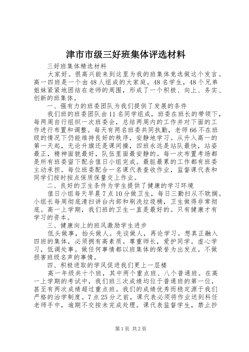 2024年津市市级三好班集体评选材料_第1页