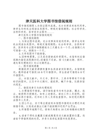 2024年津天医科大学图书馆借阅规则