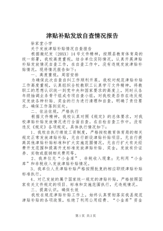 2024年津贴补贴发放自查情况报告