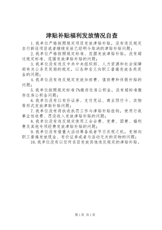 2024年津贴补贴福利发放情况自查