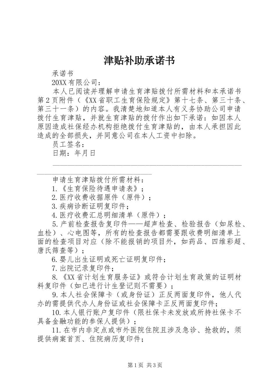 2024年津贴补助承诺书_第1页