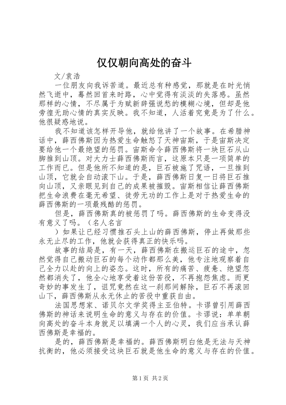 2024年仅仅朝向高处的奋斗_第1页
