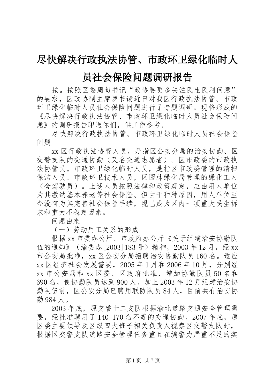 2024年尽快解决行政执法协管市政环卫绿化临时人员社会保险问题调研报告_第1页