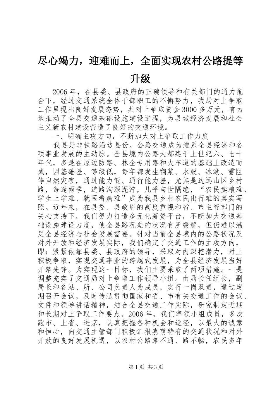 2024年尽心竭力，迎难而上，全面实现农村公路提等升级_第1页