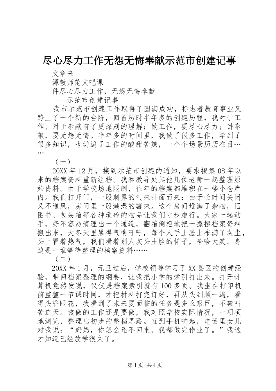 2024年尽心尽力工作无怨无悔奉献示范市创建记事_第1页