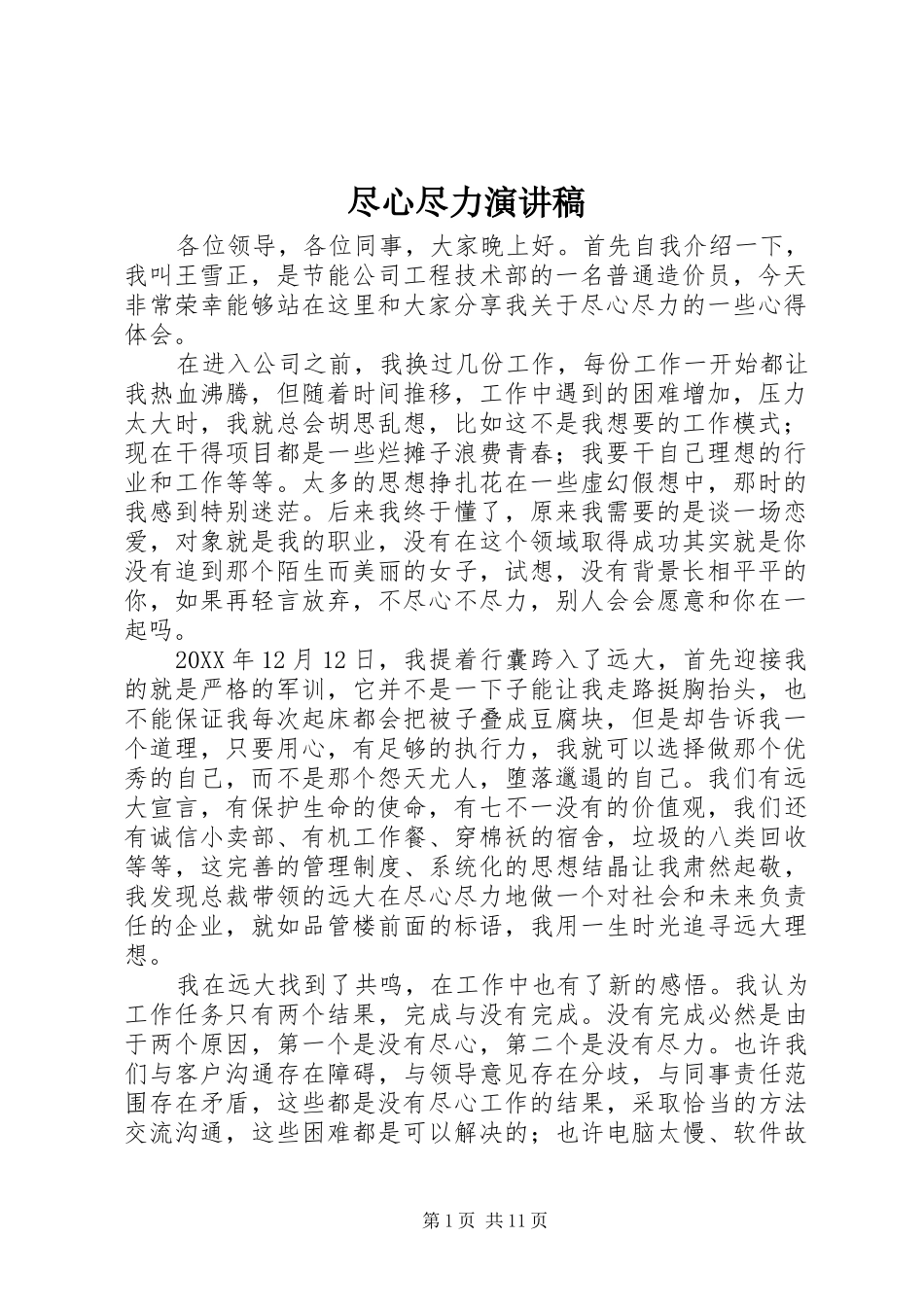 2024年尽心尽力演讲稿_第1页