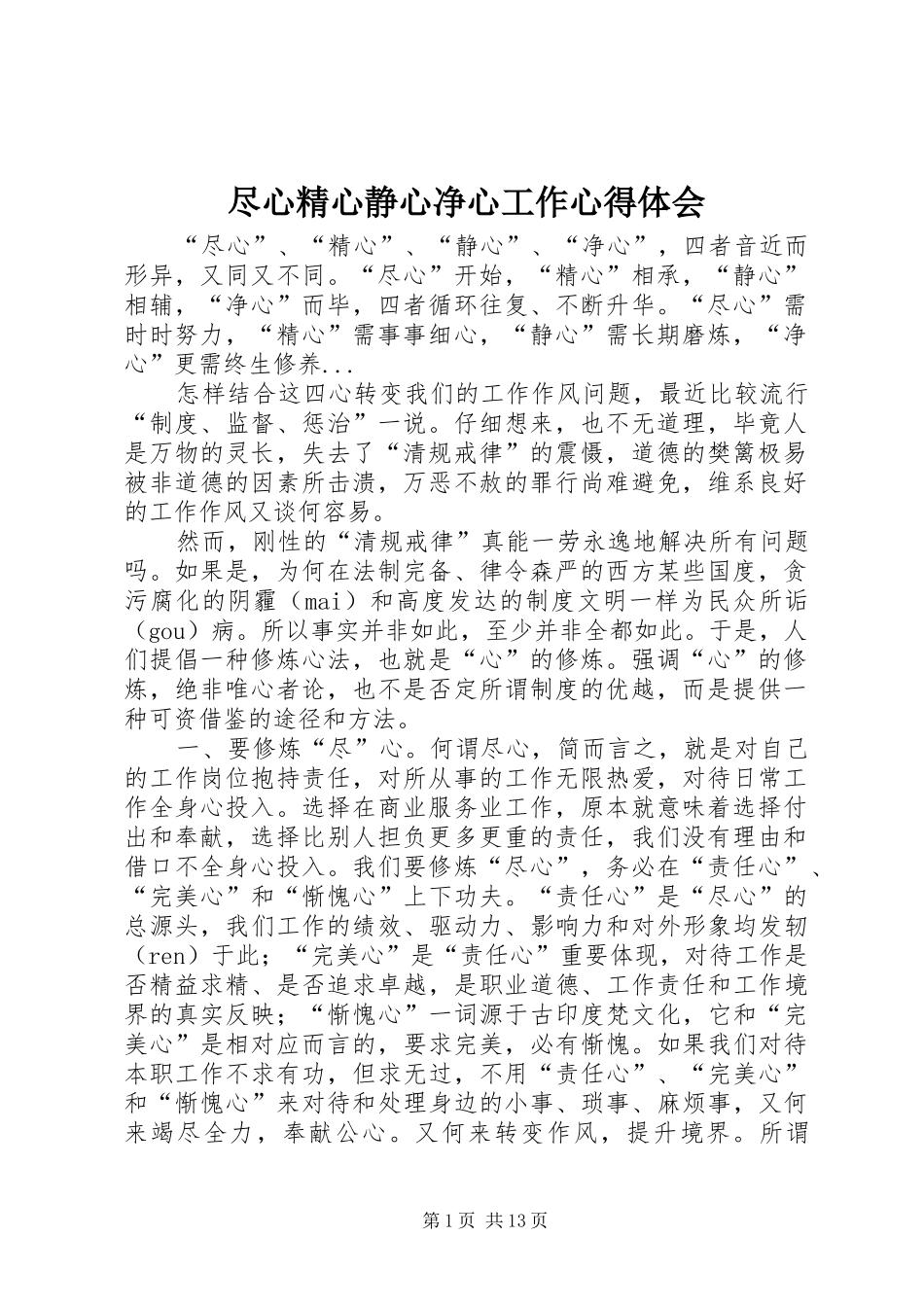 2024年尽心精心静心净心工作心得体会_第1页