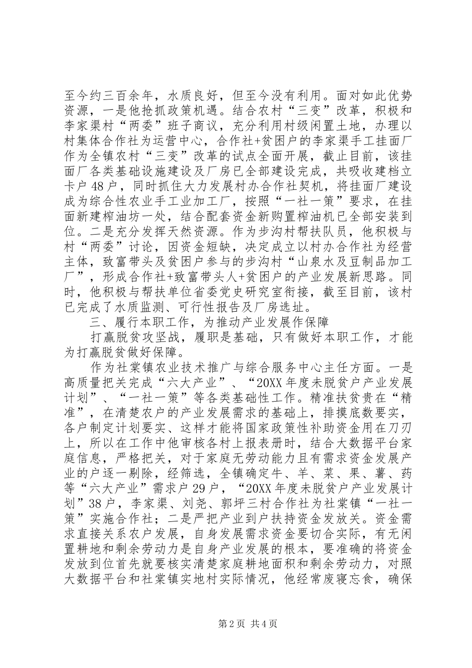 2024年尽心履职写忠诚倾心倾力为民意精准扶贫工作先进个人事迹_第2页
