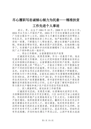 2024年尽心履职写忠诚倾心倾力为民意精准扶贫工作先进个人事迹