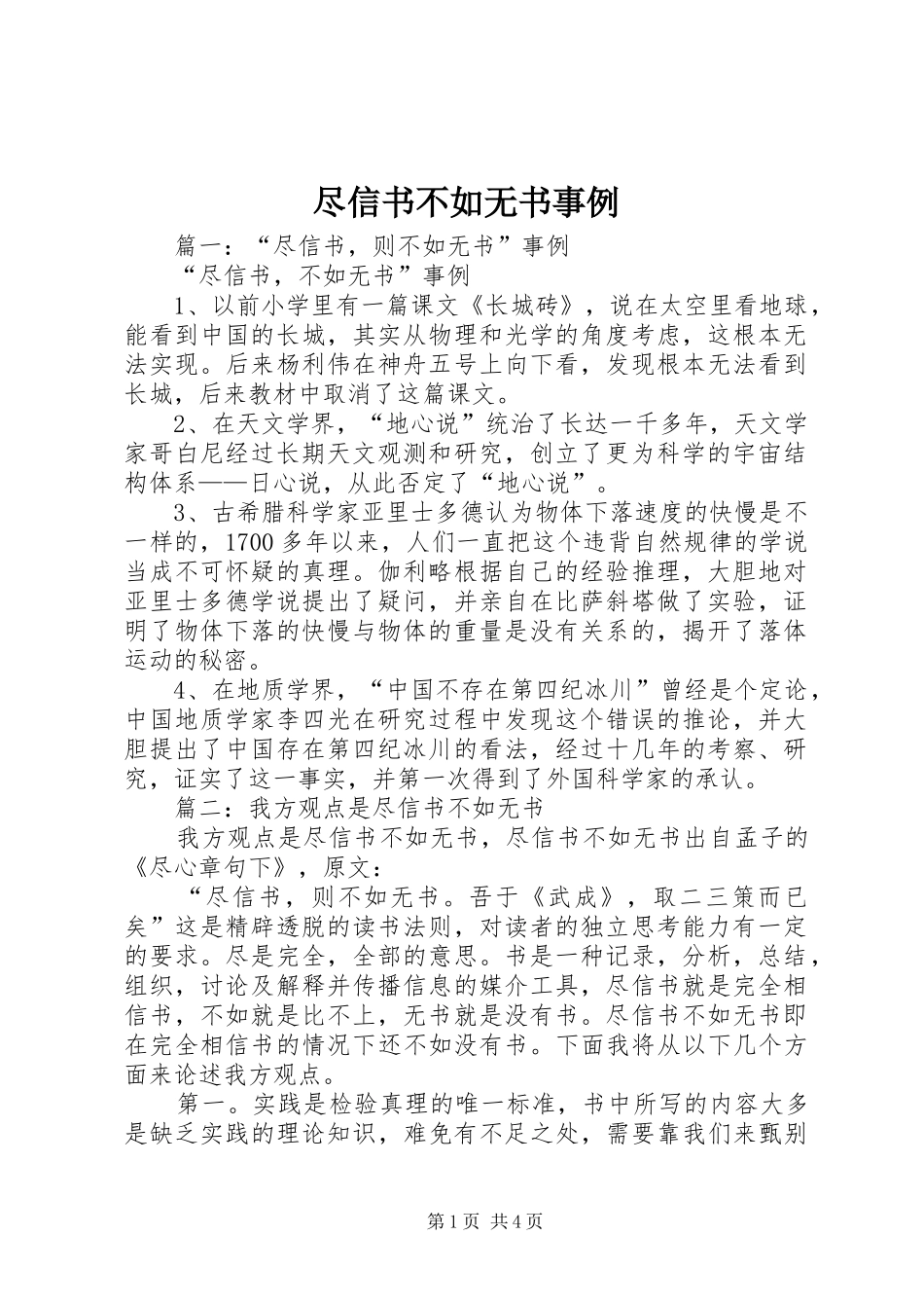 2024年尽信书不如无书事例_第1页