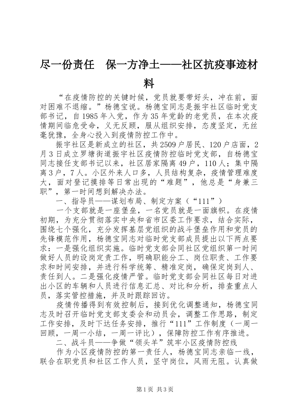2024年尽一份责任保一方净土社区抗疫事迹材料_第1页