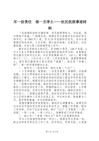 2024年尽一份责任保一方净土社区抗疫事迹材料