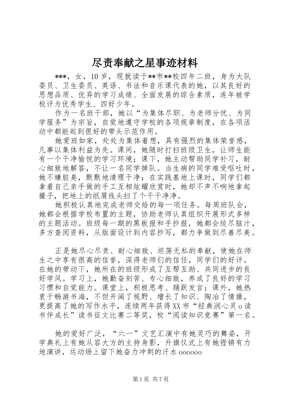 2024年尽责奉献之星事迹材料_第1页