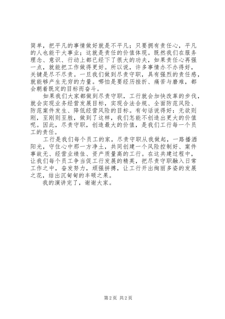 2024年尽责守职创造价值演讲稿_第2页