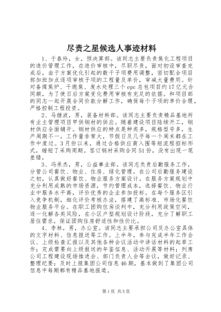 2024年尽责之星候选人事迹材料