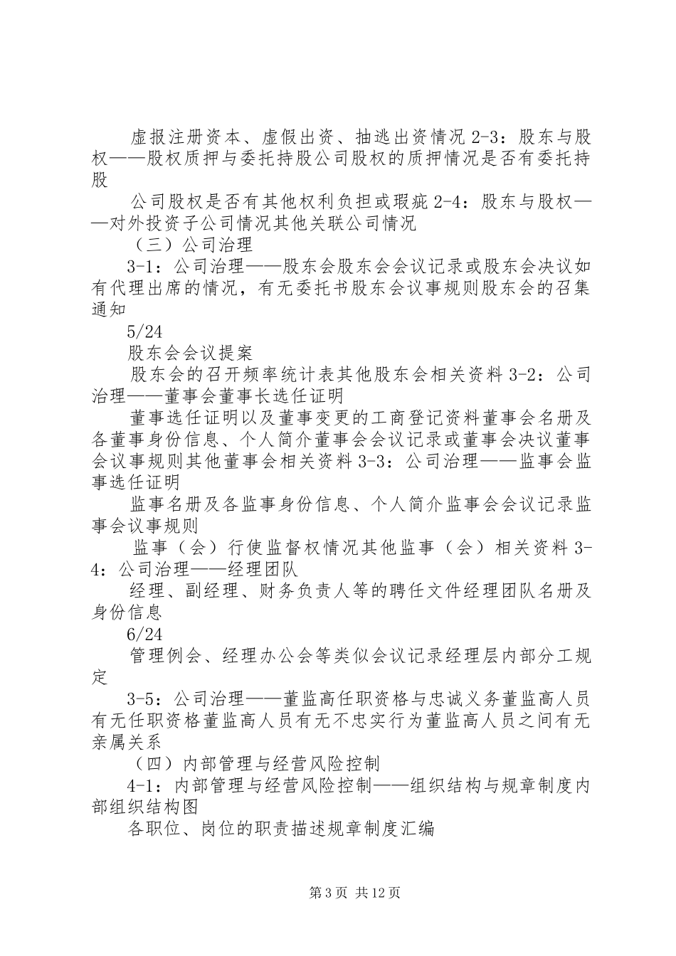 2024年尽职调查材料清单_第3页