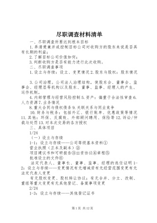 2024年尽职调查材料清单