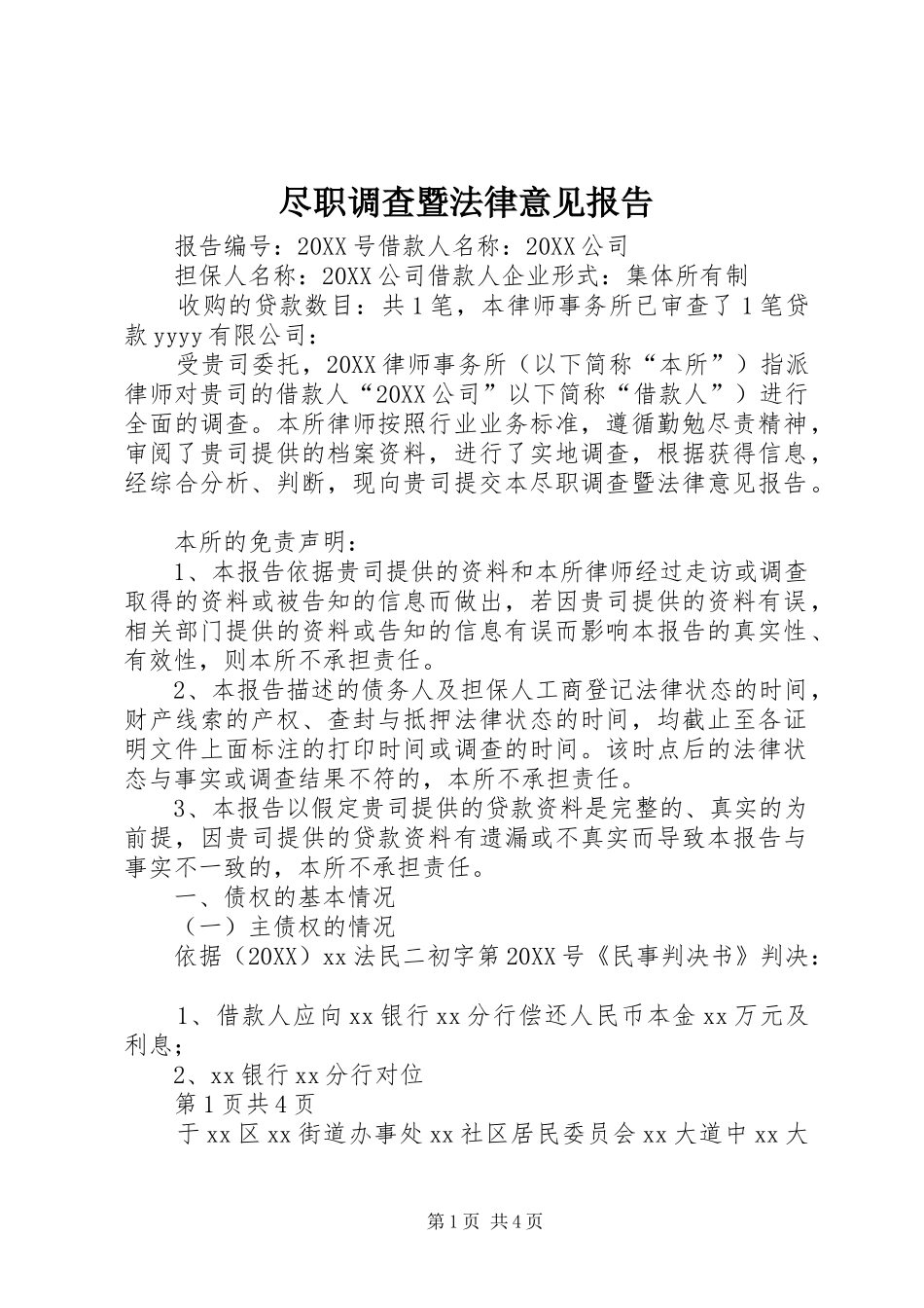 2024年尽职调查暨法律意见报告_第1页