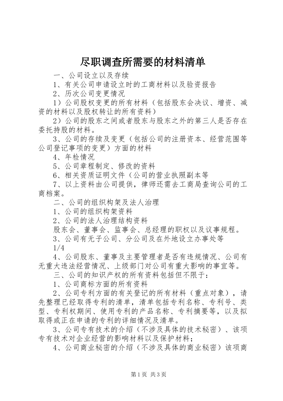 2024年尽职调查所需要的材料清单_第1页