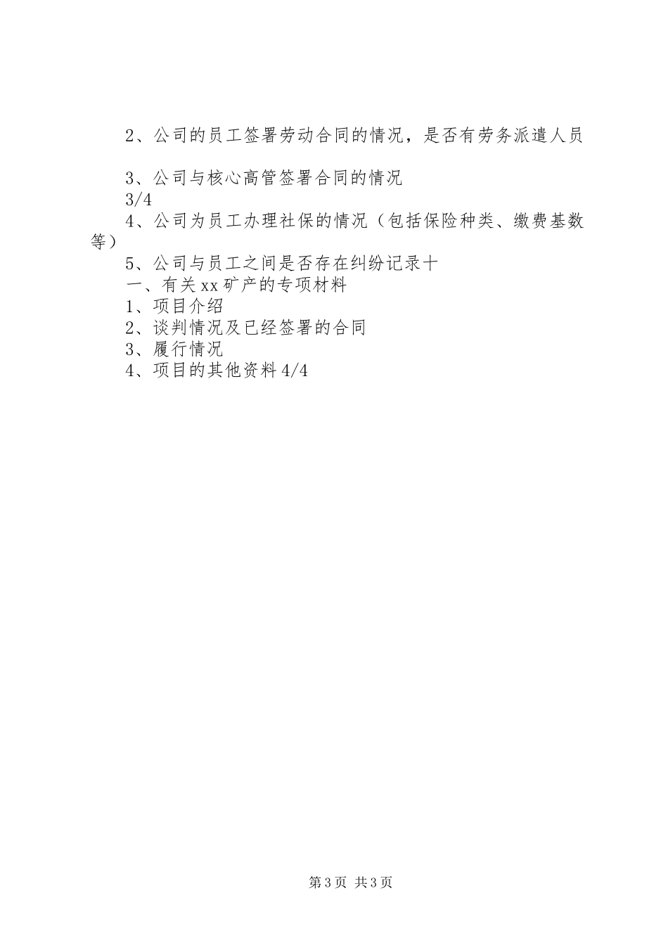 2024年尽职调查所需要的材料清单_第3页