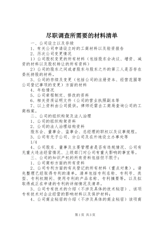 2024年尽职调查所需要的材料清单