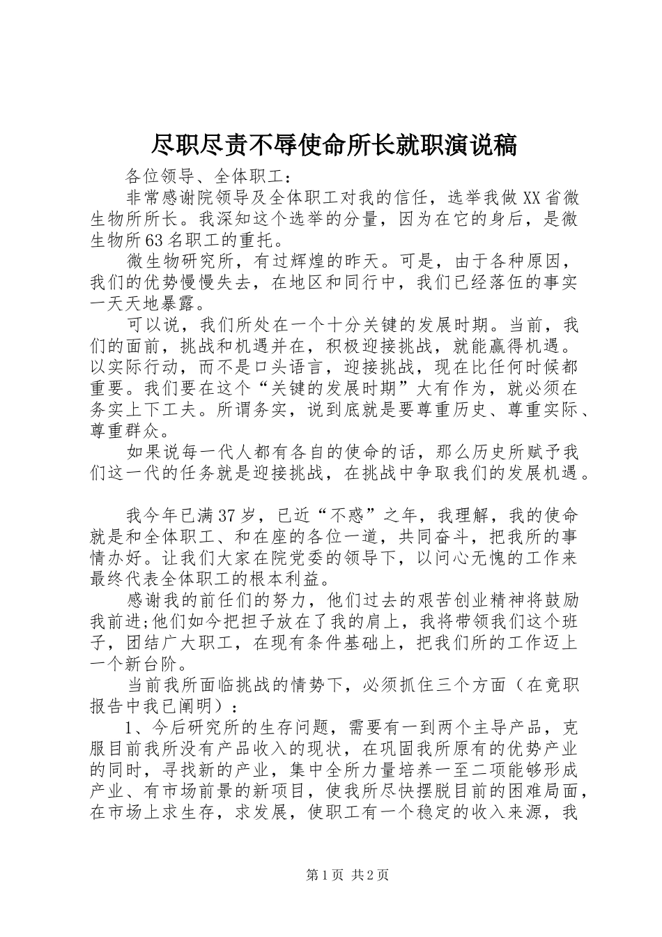 2024年尽职尽责不辱使命所长就职演说稿_第1页