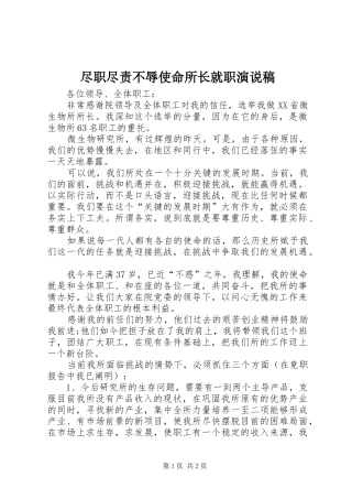 2024年尽职尽责不辱使命所长就职演说稿