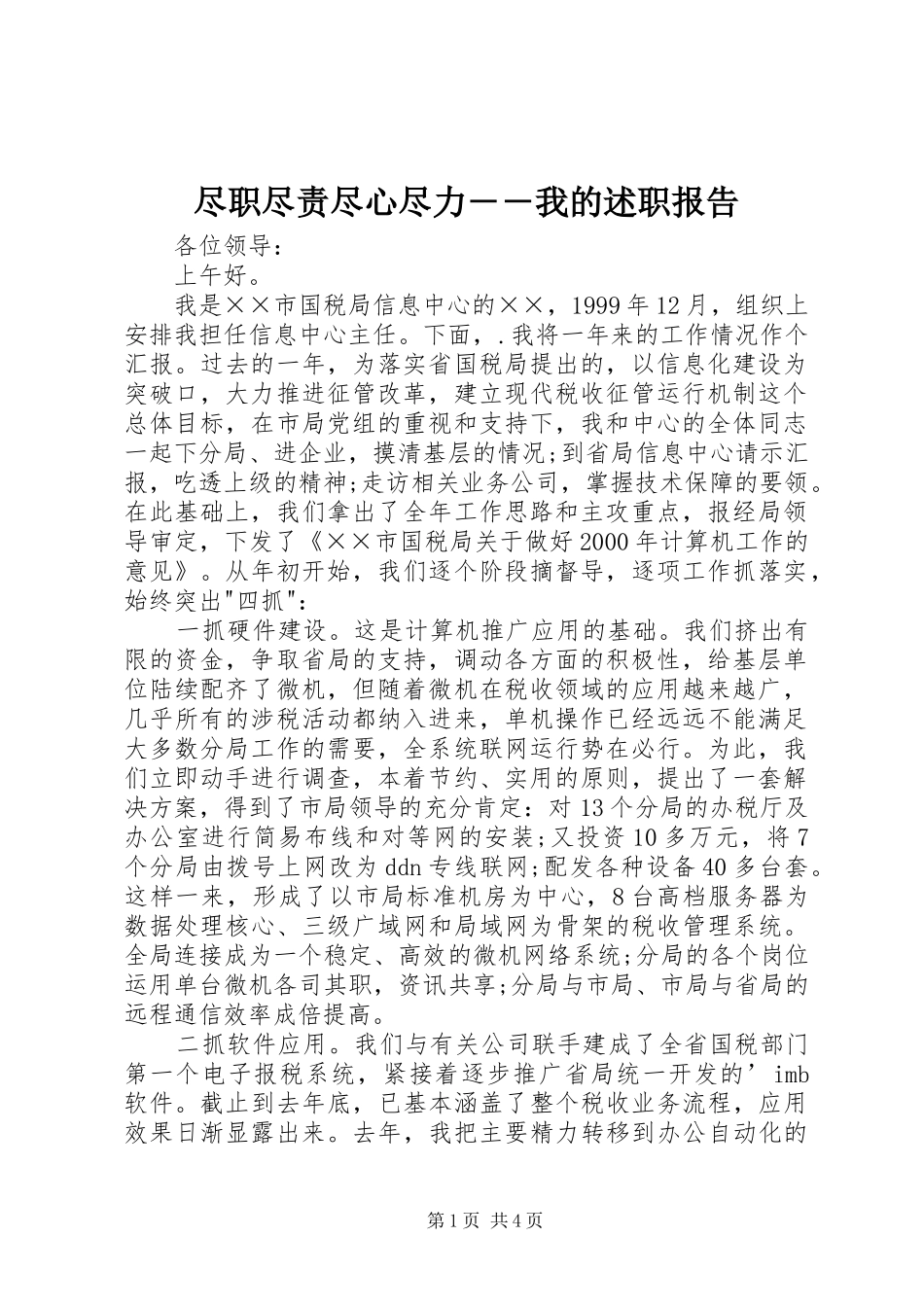 2024年尽职尽责尽心尽力我的述职报告_第1页