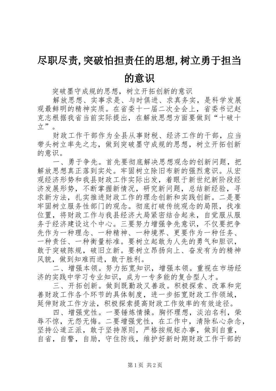 2024年尽职尽责突破怕担责任的思想树立勇于担当的意识_第1页