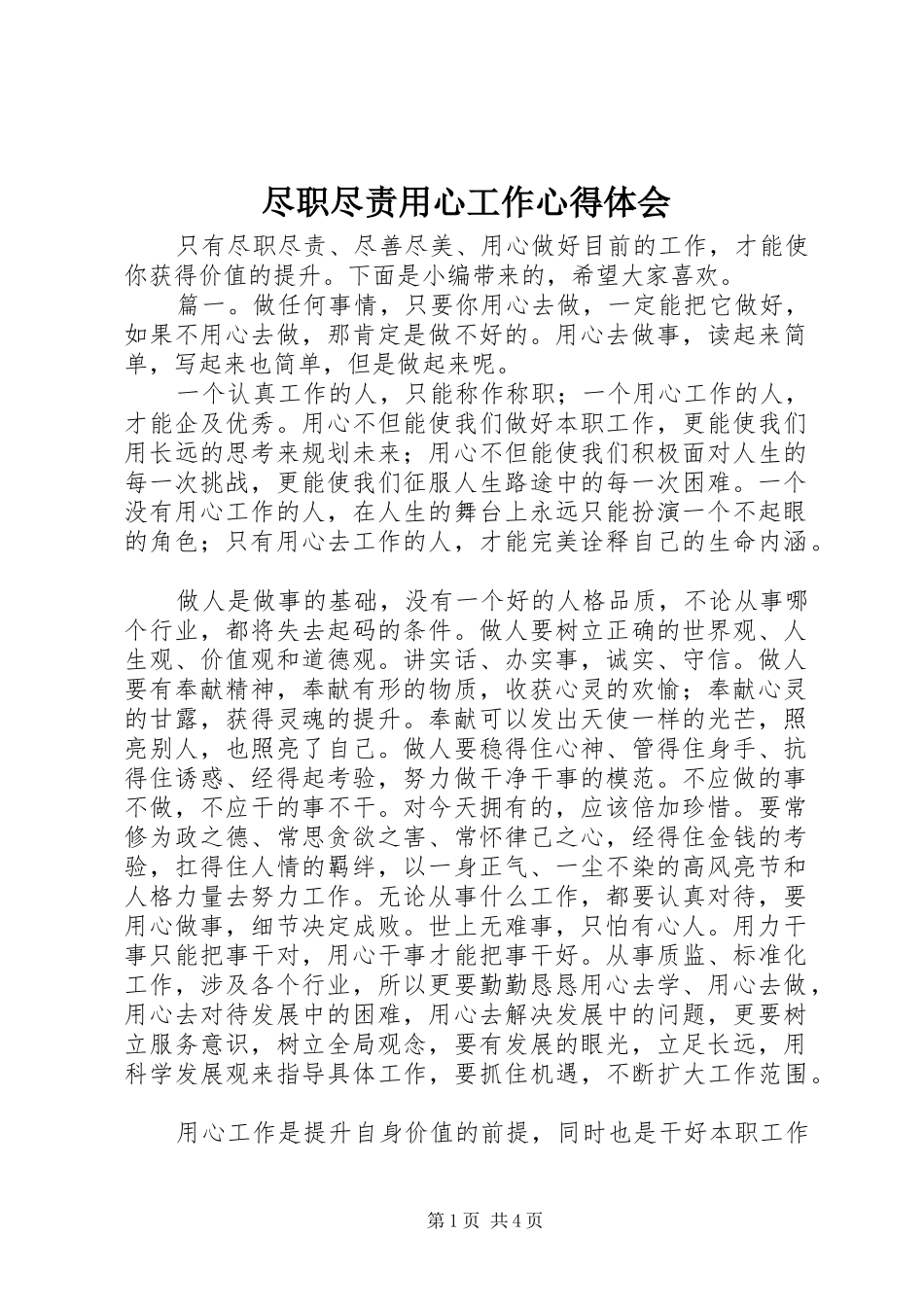 2024年尽职尽责用心工作心得体会_第1页