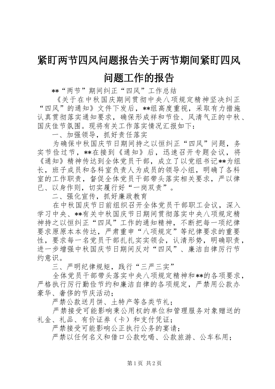 2024年紧盯两节四风问题报告关于两节期间紧盯四风问题工作的报告_第1页