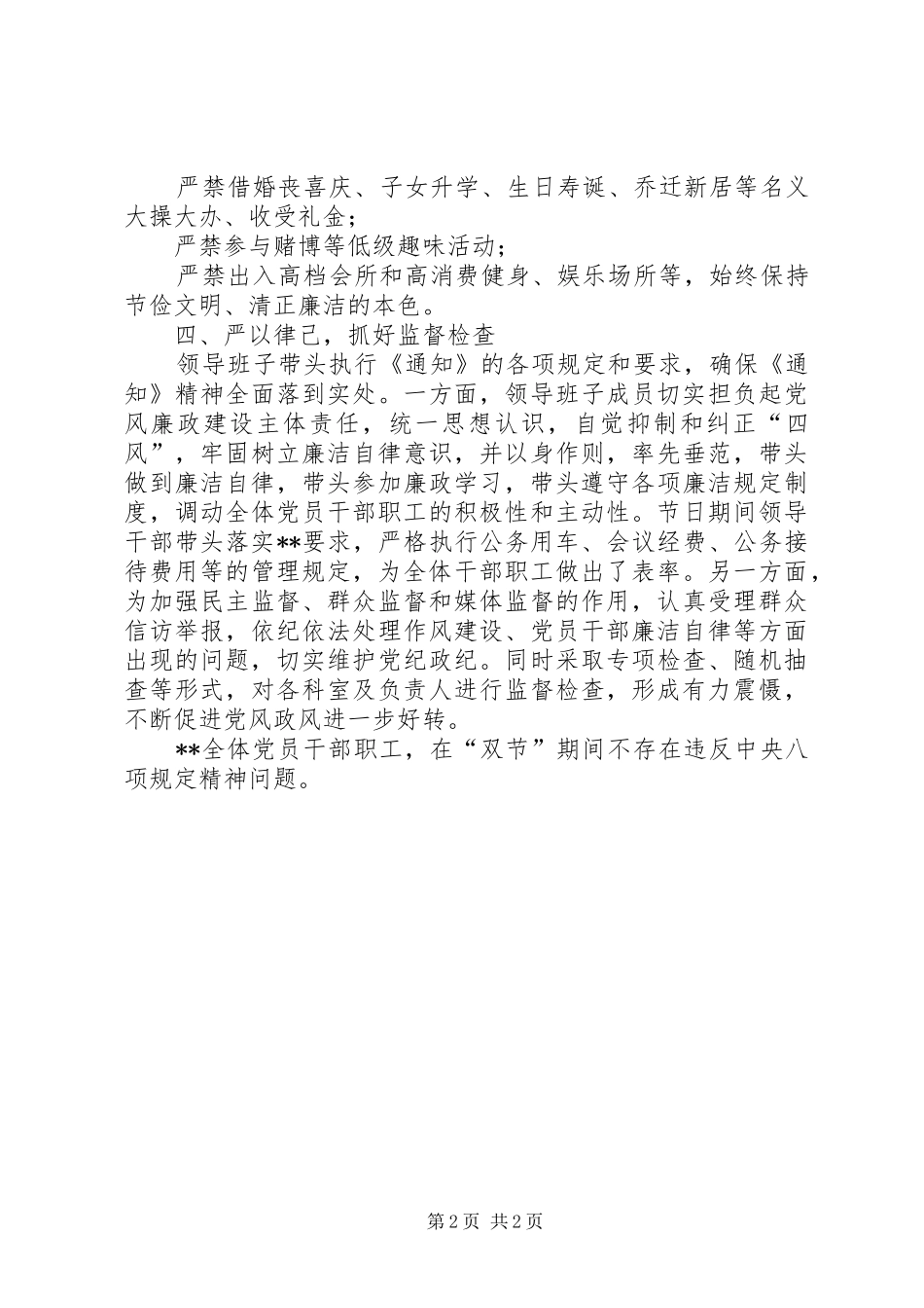 2024年紧盯两节四风问题报告关于两节期间紧盯四风问题工作的报告_第2页