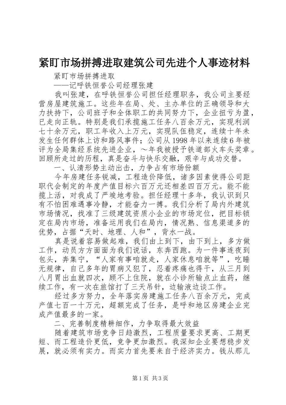 2024年紧盯市场拼搏进取建筑公司先进个人事迹材料_第1页