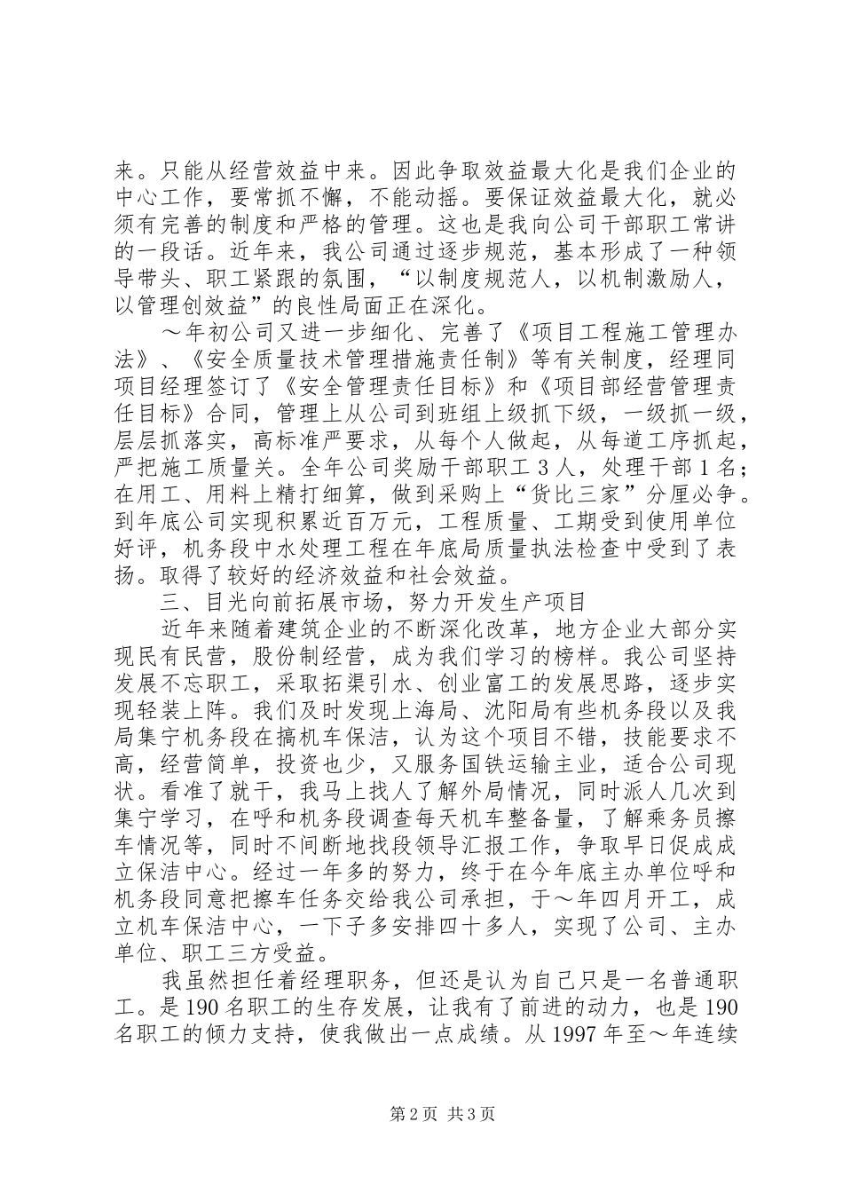 2024年紧盯市场拼搏进取建筑公司先进个人事迹材料_第2页