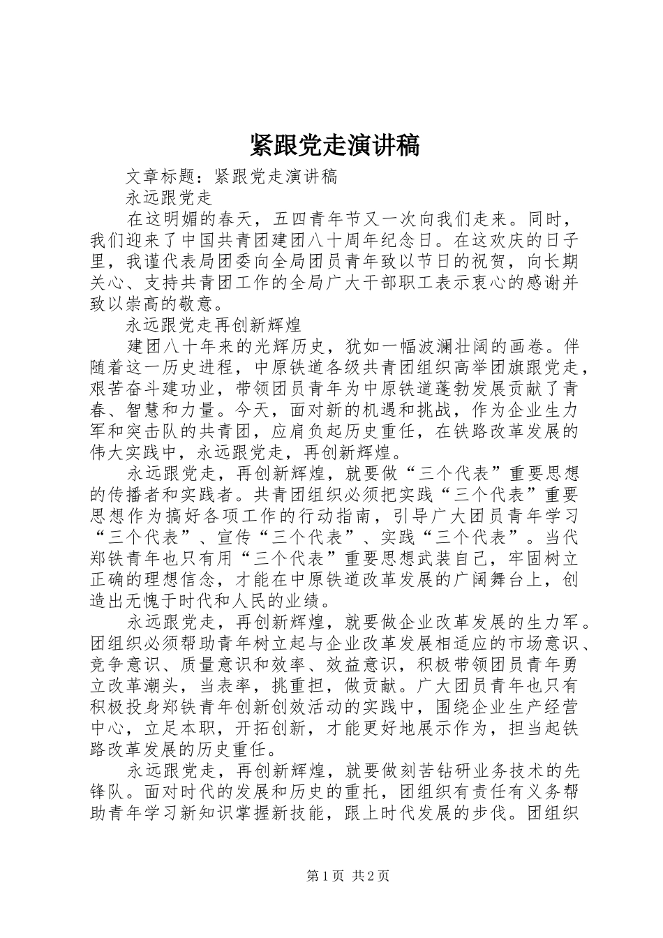 2024年紧跟党走演讲稿_第1页