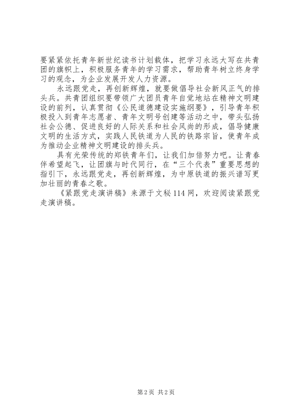 2024年紧跟党走演讲稿_第2页