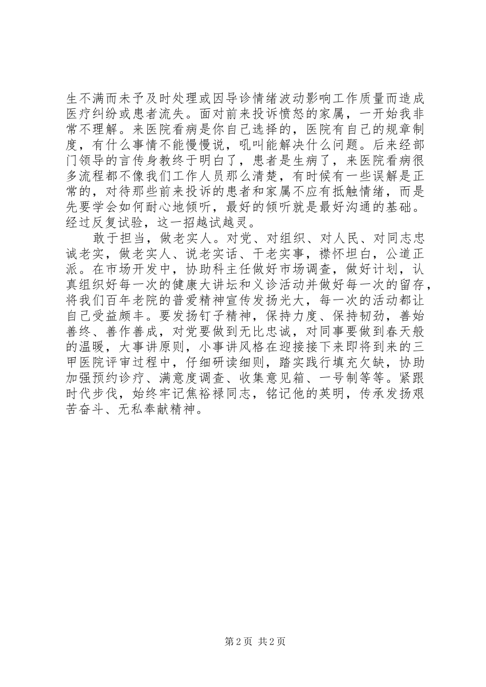 2024年紧跟时代步伐铭记传承焦裕禄精神学习三严三实心得体会_第2页