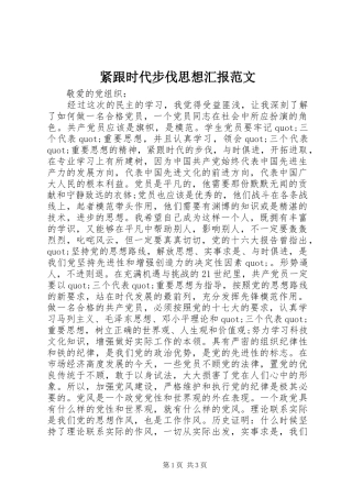 2024年紧跟时代步伐思想汇报范文