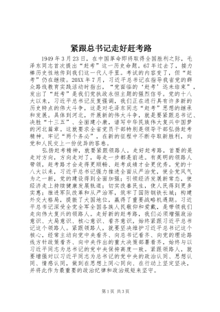 2024年紧跟总书记走好赶考路