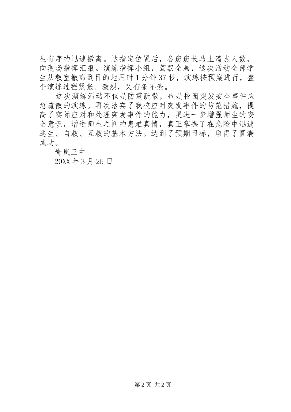 2024年紧急避险疏散演练总结_第2页