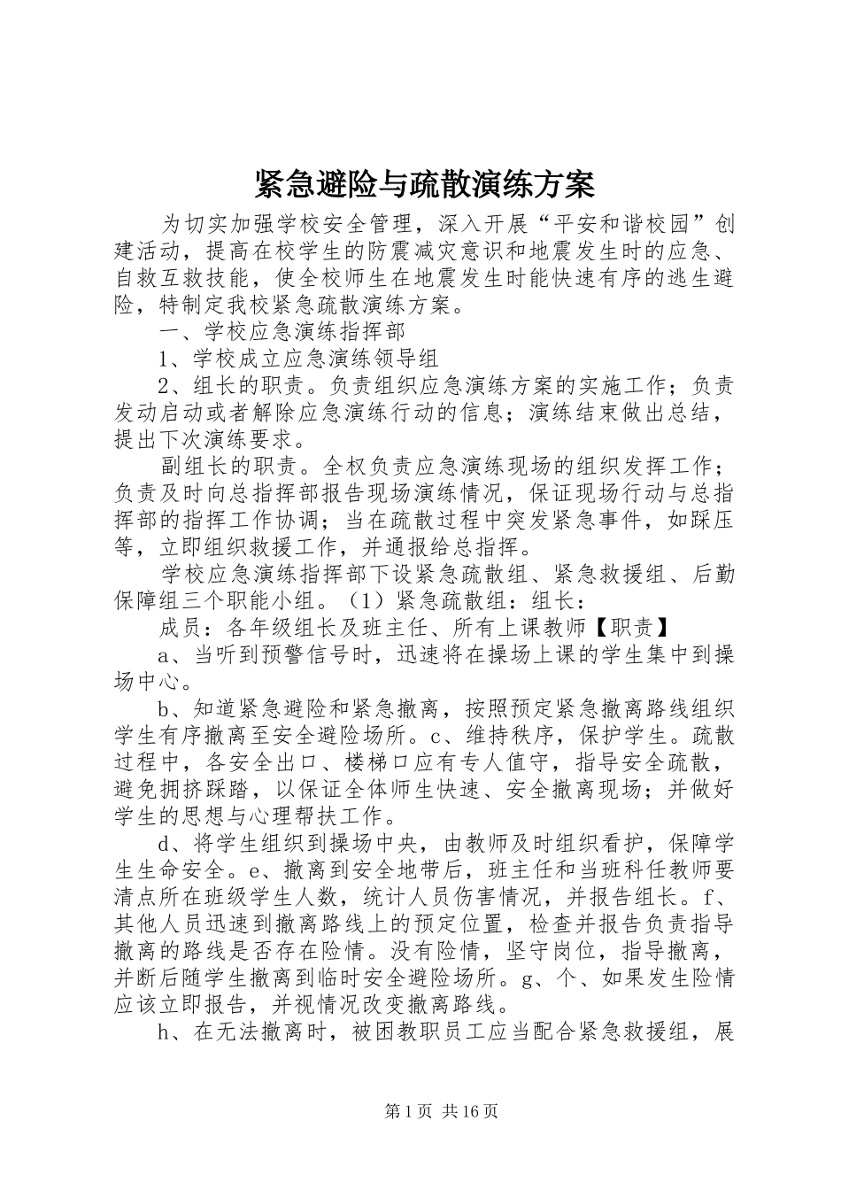 2024年紧急避险与疏散演练方案_第1页