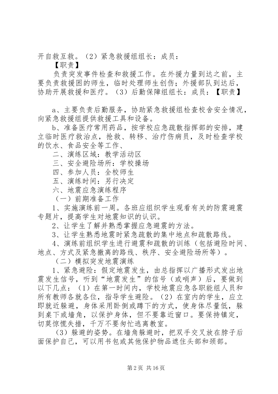 2024年紧急避险与疏散演练方案_第2页