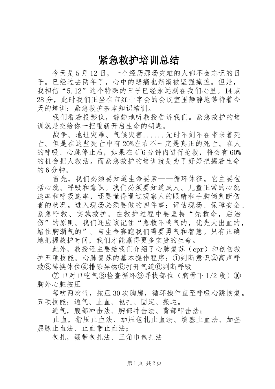 2024年紧急救护培训总结_第1页