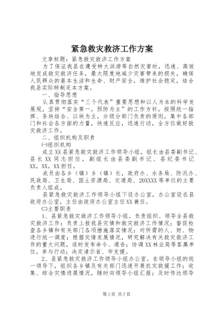 2024年紧急救灾救济工作方案
