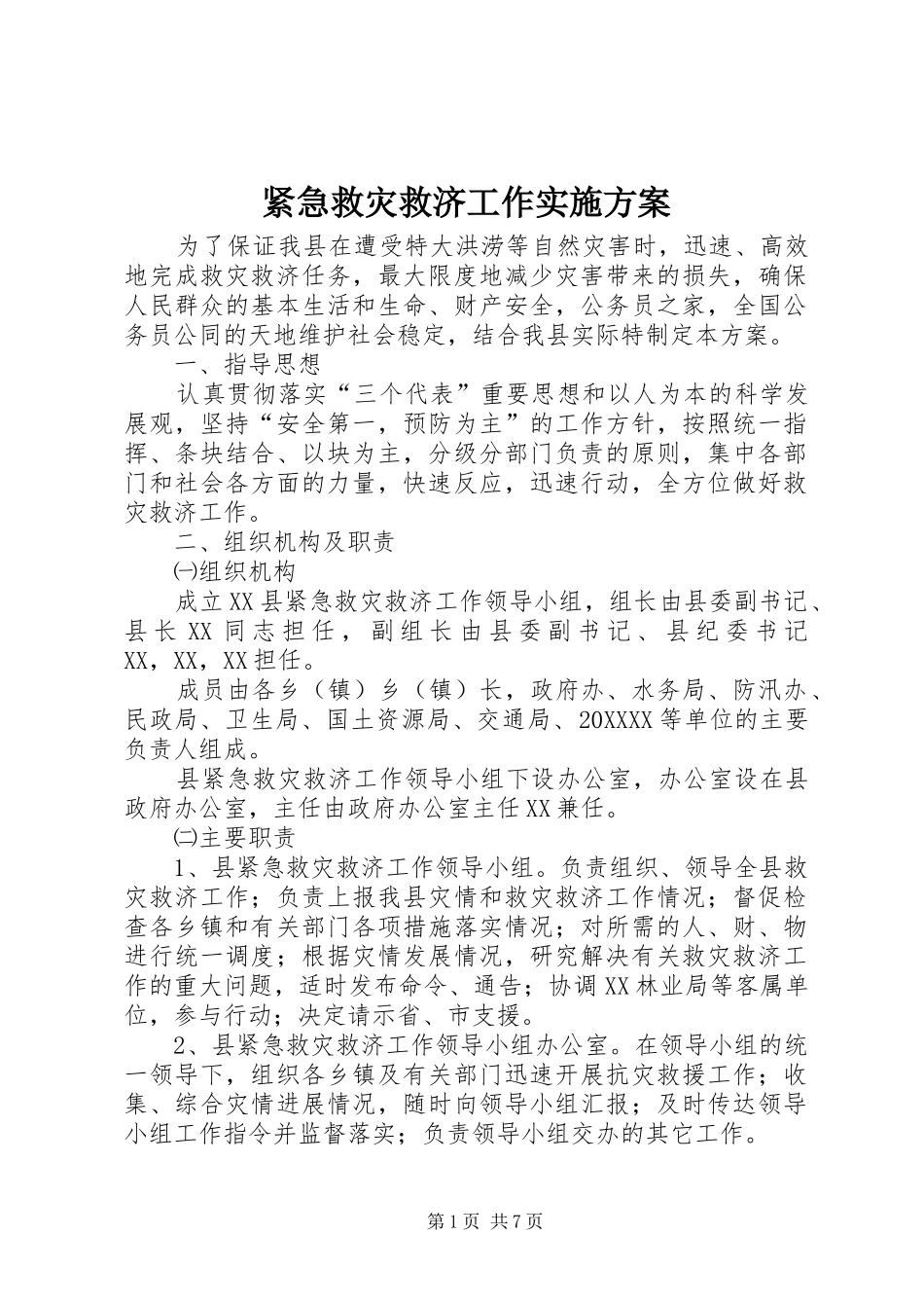2024年紧急救灾救济工作实施方案_第1页